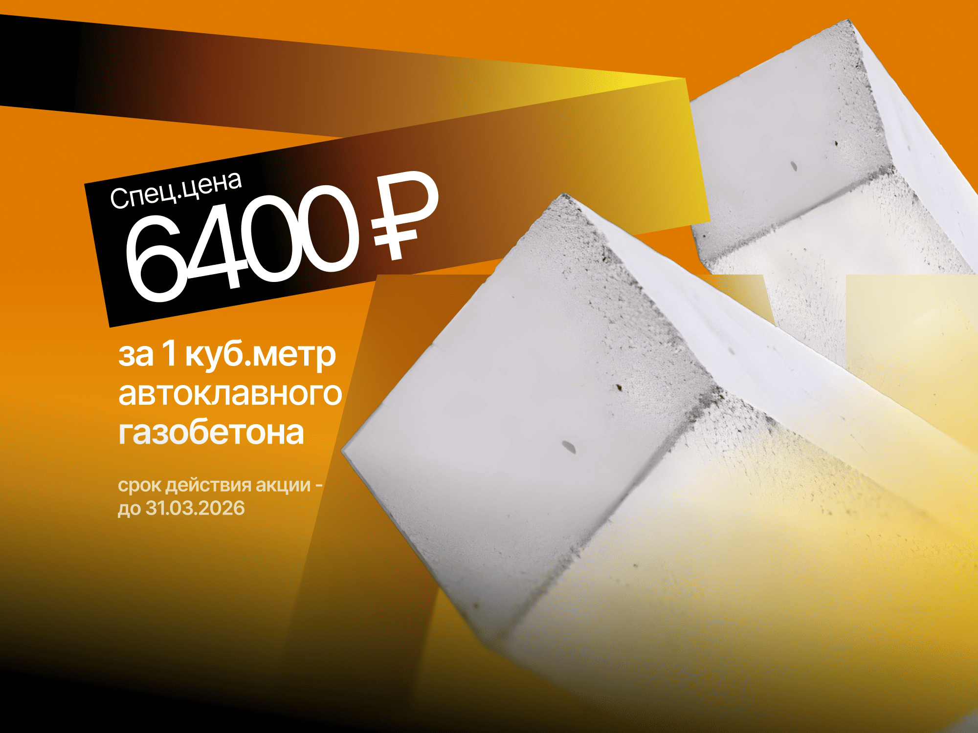 Газобетон Стройберг всего за 6400 руб.