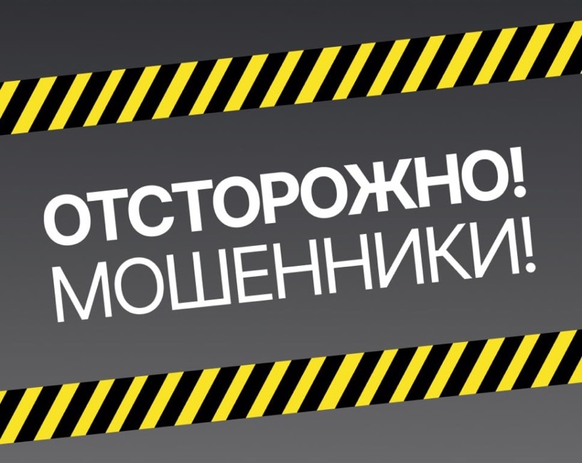 Осторожно - мошенники!
